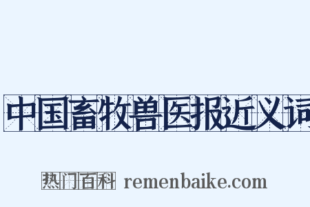 中国畜牧兽医报近义词是什么意思的图片
